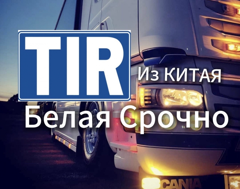 ������� ����� �������� �� ����� TIR ����  . ����� �������